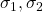 \sigma_1, \sigma_2